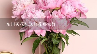 东川买花配送鲜花哪家好