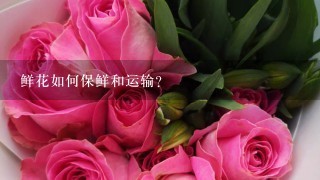 鲜花如何保鲜和运输？