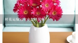 鲜花运输过程中怎样保鲜？