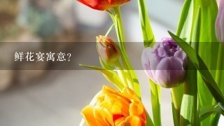 鲜花宴寓意？