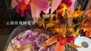 云南玫瑰鲜花饼