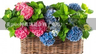 花miao鲜花饼适合孩子吃吗？