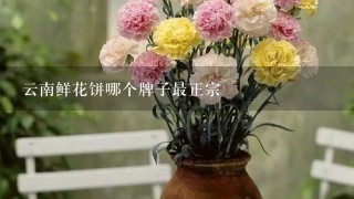 云南鲜花饼哪个牌子最正宗