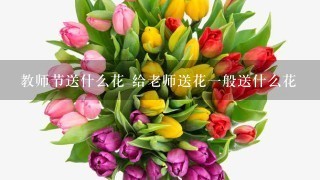 教师节送什么花 给老师送花1般送什么花