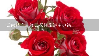 云南特产古渡云花鲜花饼多少钱