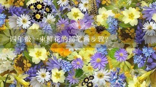 4年级1束鲜花的简笔画步骤？