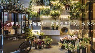 如果要开1个鲜花店，需要准备什么？要多少成本呢？