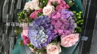 鲜花如何运输