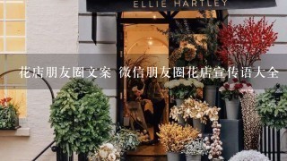 花店朋友圈文案 微信朋友圈花店宣传语大全