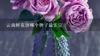 云南鲜花饼哪个牌子最正宗