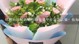 结婚的时候新娘的雕花美甲应该怎么做？你知道吗？