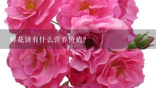 鲜花饼有什么营养价值？