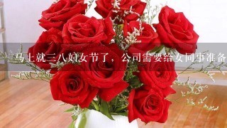 马上就38妇女节了，公司需要给女同事准备1份鲜花