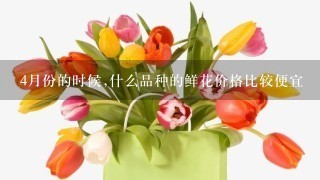 4月份的时候,什么品种的鲜花价格比较便宜