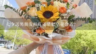 7夕送男朋友鲜花还是肥皂花合适？