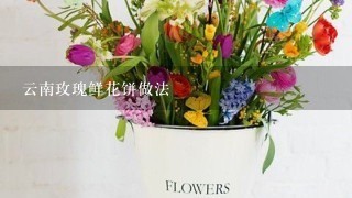 云南玫瑰鲜花饼做法