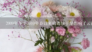 2009年冬至2010年春以来的连续干旱影响了云南鲜花质量，却提高了鲜花的价格，2010年作为冬虫夏草主要产地之1的青海...