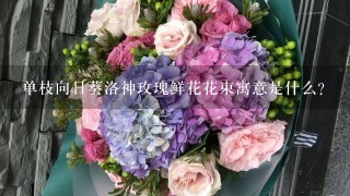 单枝向日葵洛神玫瑰鲜花花束寓意是什么？