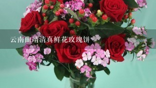 云南曲靖清真鲜花玫瑰饼