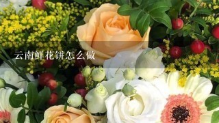 云南鲜花饼怎么做