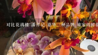 对比花满楼 潘祥记 嘉华3种品牌 谁家的鲜花饼更好