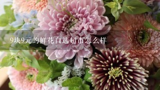 9块9元的鲜花自选超市怎么样