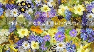 不少人过年喜欢拿云南鲜花饼当礼物送人，它的原料1般是?