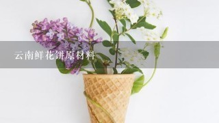 云南鲜花饼原材料