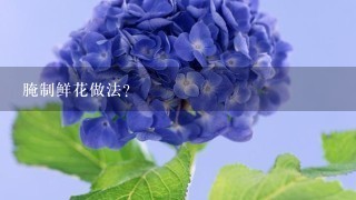 腌制鲜花做法？