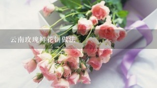 云南玫瑰鲜花饼做法