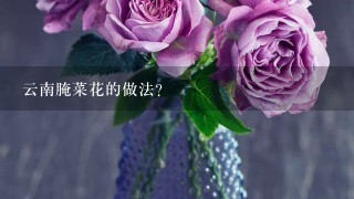 云南腌菜花的做法？