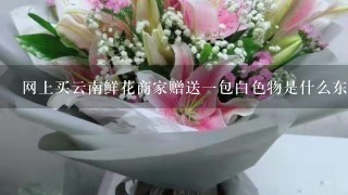 网上买云南鲜花商家赠送1包白色物是什么东西干什么