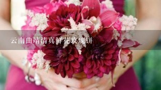 云南曲靖清真鲜花玫瑰饼