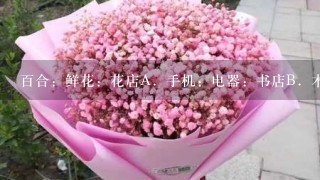 百合：鲜花：花店A．手机：电器：书店B．木材：树木：森林C．沙发：家具：客厅D．衬衣：衣服：商场请帮忙给出正确答案和分析...