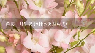 鲜花、月饼属于(什么类型购买)