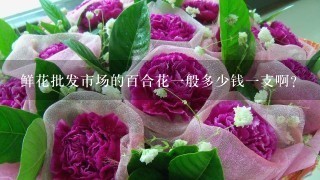 鲜花批发市场的百合花1般多少钱1支啊？