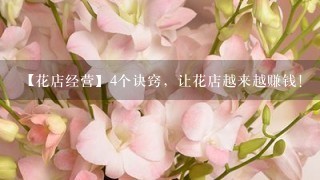 【花店经营】4个诀窍，让花店越来越赚钱！