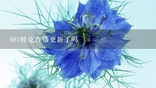 681鲜花直播更新了吗