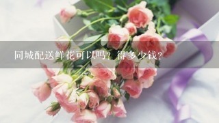 同城配送鲜花可以吗？得多少钱？