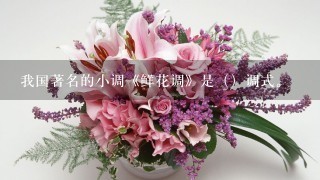 我国著名的小调《鲜花调》是（）调式。