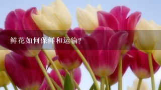 鲜花如何保鲜和运输？