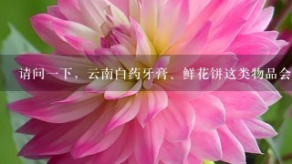 请问1下，云南白药牙膏、鲜花饼这类物品会否寄送到台湾省台北市?用哪家快递可以?会不会被海关扣押?