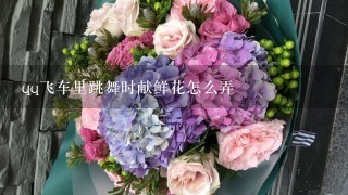 qq飞车里跳舞时献鲜花怎么弄