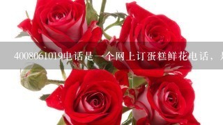 4008061019电话是1个网上订蛋糕鲜花电话，是诈骗电