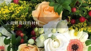 云南鲜花饼的材料