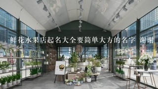 鲜花水果店起名大全要简单大方的名字 谢谢