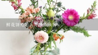 鲜花饼要怎么介绍给顾客