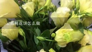 云南鲜花饼怎么做