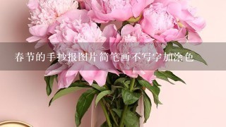 春节的手抄报图片简笔画不写字加涂色