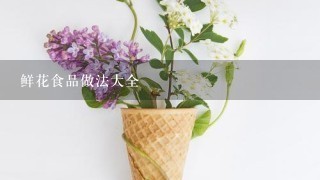 鲜花食品做法大全